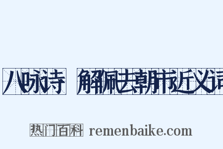 八咏诗·解佩去朝市近义词是什么意思的图片